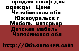 продам шкаф для одежды › Цена ­ 6 000 - Челябинская обл., Южноуральск г. Мебель, интерьер » Детская мебель   . Челябинская обл.